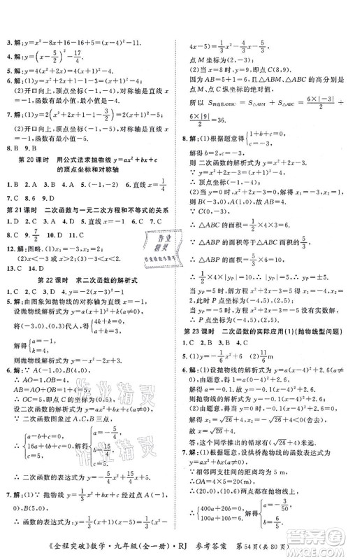 延边大学出版社2021思而优教育全程突破九年级数学全一册R人教版答案 延边大学出版社2021思而优教育全程突破九年级数学全一册R人教版答案