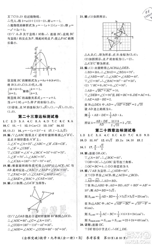 延边大学出版社2021思而优教育全程突破九年级数学全一册R人教版答案 延边大学出版社2021思而优教育全程突破九年级数学全一册R人教版答案