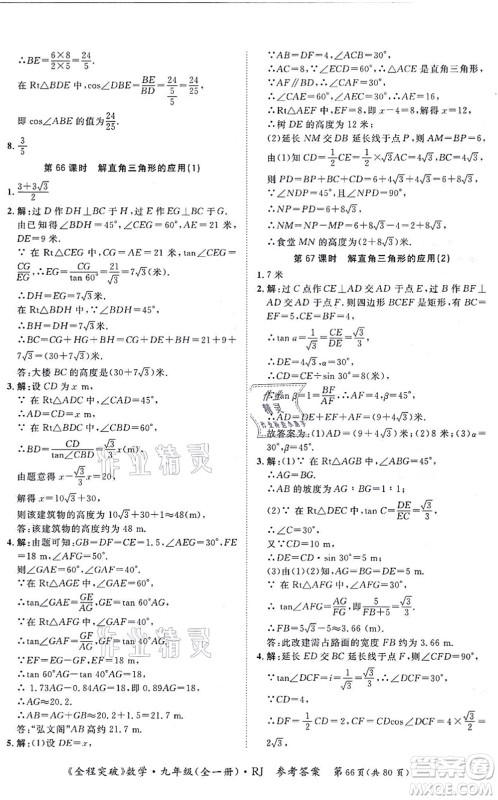 延边大学出版社2021思而优教育全程突破九年级数学全一册R人教版答案 延边大学出版社2021思而优教育全程突破九年级数学全一册R人教版答案