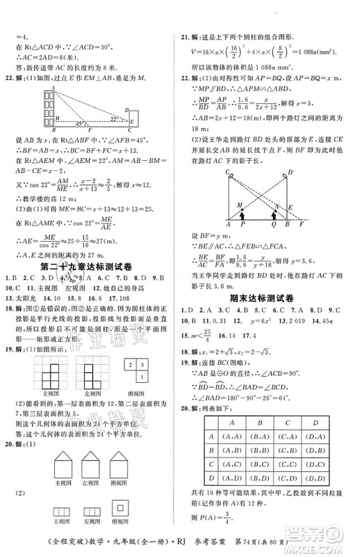 延边大学出版社2021思而优教育全程突破九年级数学全一册R人教版答案 延边大学出版社2021思而优教育全程突破九年级数学全一册R人教版答案