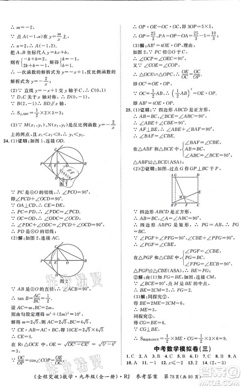 延边大学出版社2021思而优教育全程突破九年级数学全一册R人教版答案 延边大学出版社2021思而优教育全程突破九年级数学全一册R人教版答案