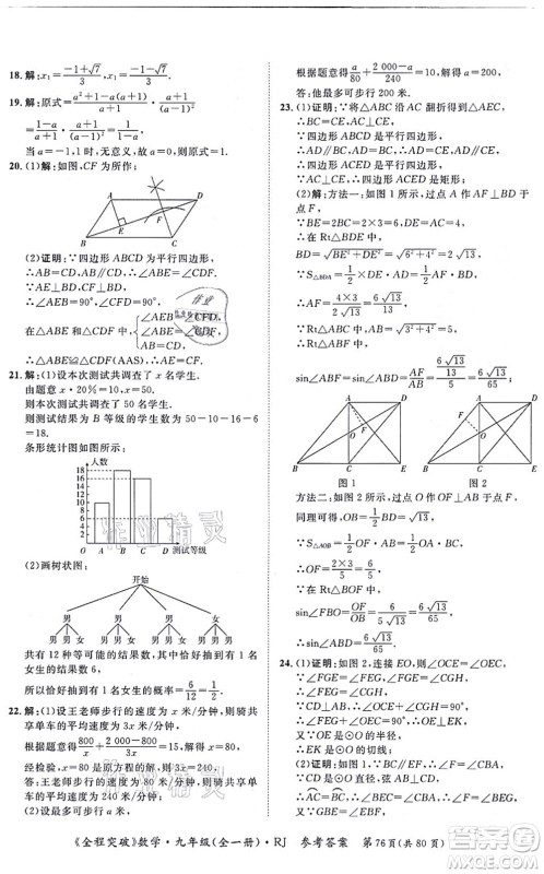 延边大学出版社2021思而优教育全程突破九年级数学全一册R人教版答案 延边大学出版社2021思而优教育全程突破九年级数学全一册R人教版答案