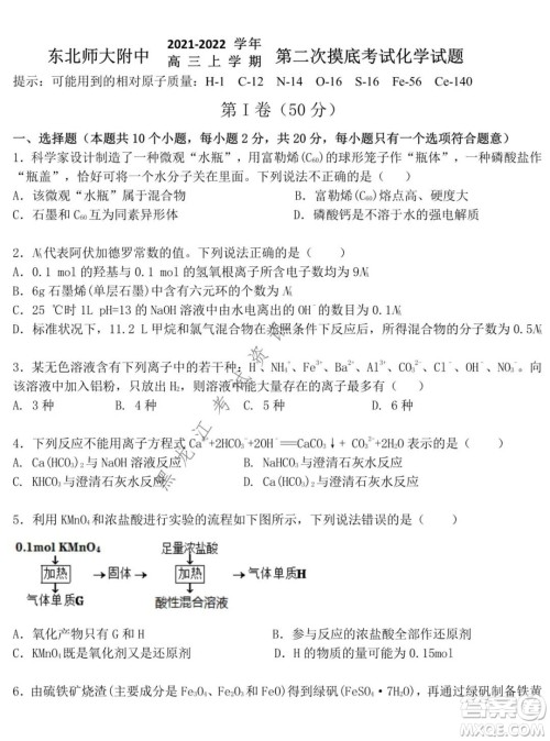 东北师大附中2021-2022高三上学期第二次摸底考试化学试题及答案