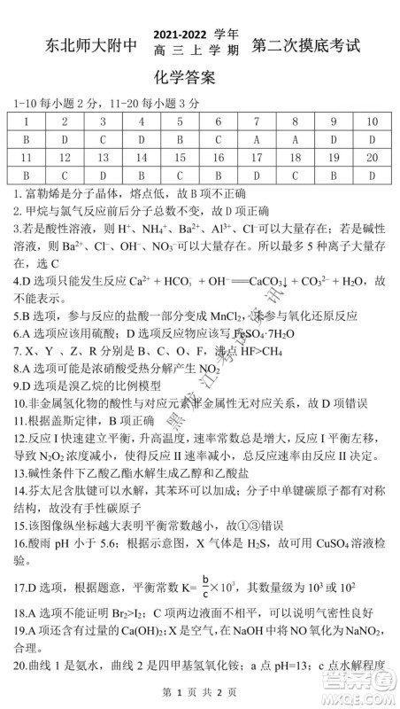 东北师大附中2021-2022高三上学期第二次摸底考试化学试题及答案