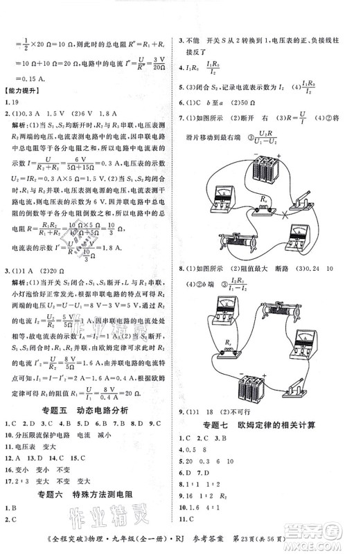 延边大学出版社2021思而优教育全程突破九年级物理全一册R人教版答案 延边大学出版社2021思而优教育全程突破九年级物理全一册R人教版答案