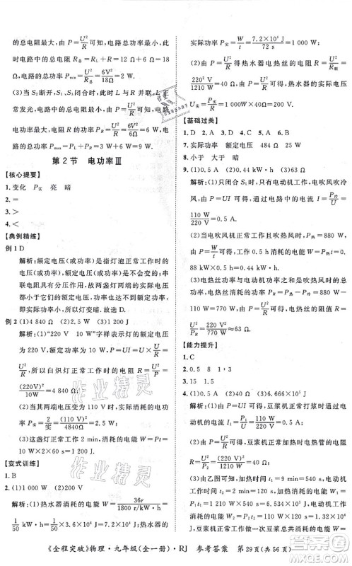 延边大学出版社2021思而优教育全程突破九年级物理全一册R人教版答案 延边大学出版社2021思而优教育全程突破九年级物理全一册R人教版答案