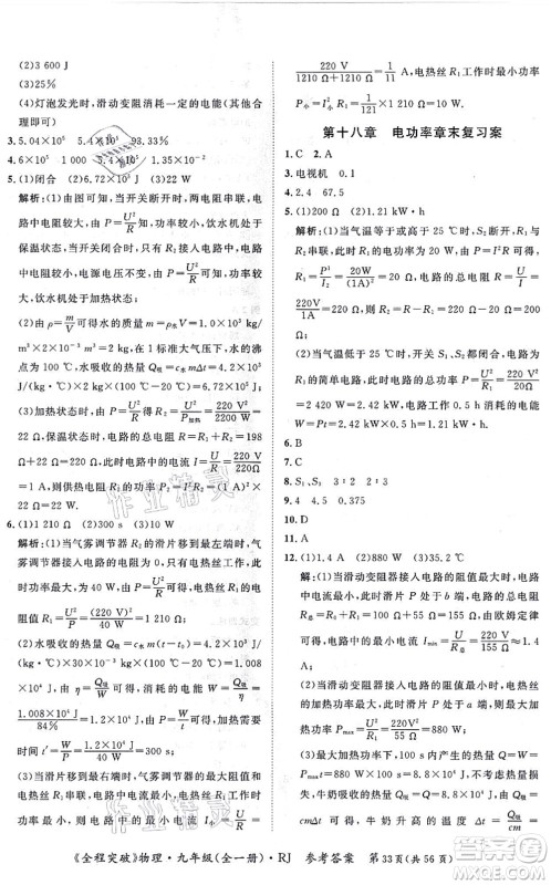 延边大学出版社2021思而优教育全程突破九年级物理全一册R人教版答案 延边大学出版社2021思而优教育全程突破九年级物理全一册R人教版答案
