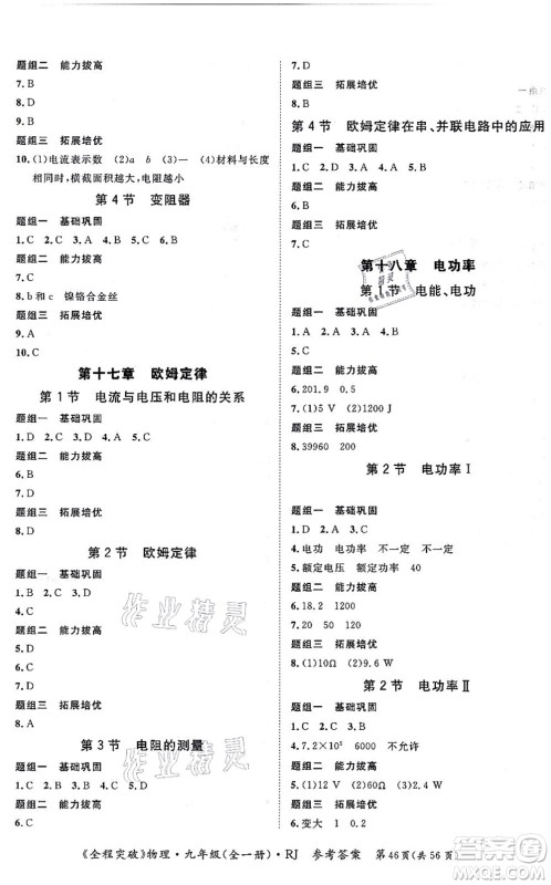 延边大学出版社2021思而优教育全程突破九年级物理全一册R人教版答案 延边大学出版社2021思而优教育全程突破九年级物理全一册R人教版答案
