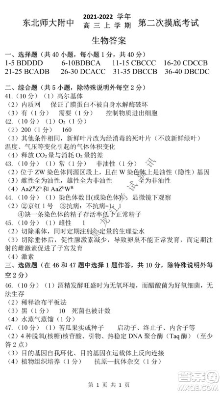 东北师大附中2021-2022高三上学期第二次摸底考试生物试题及答案