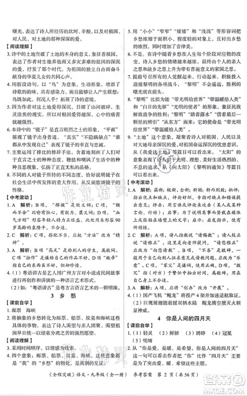 延边大学出版社2021思而优教育全程突破九年级语文全一册TB统编版答案 延边大学出版社2021思而优教育全程突破九年级语文全一册TB统编版答案