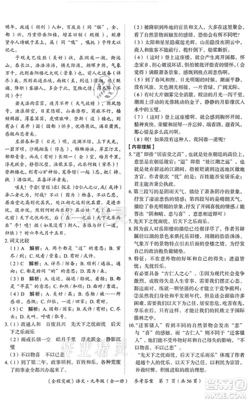 延边大学出版社2021思而优教育全程突破九年级语文全一册TB统编版答案 延边大学出版社2021思而优教育全程突破九年级语文全一册TB统编版答案