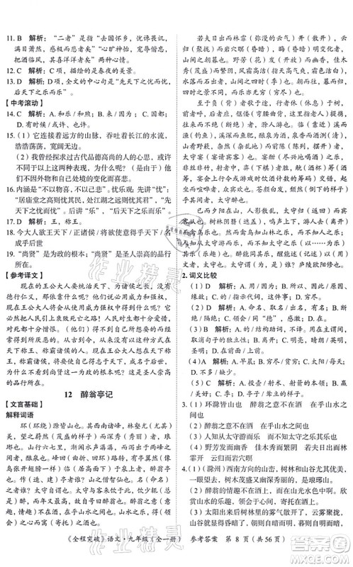 延边大学出版社2021思而优教育全程突破九年级语文全一册TB统编版答案 延边大学出版社2021思而优教育全程突破九年级语文全一册TB统编版答案