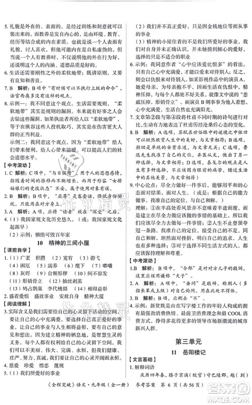 延边大学出版社2021思而优教育全程突破九年级语文全一册TB统编版答案 延边大学出版社2021思而优教育全程突破九年级语文全一册TB统编版答案