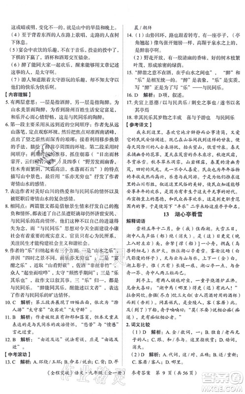 延边大学出版社2021思而优教育全程突破九年级语文全一册TB统编版答案 延边大学出版社2021思而优教育全程突破九年级语文全一册TB统编版答案