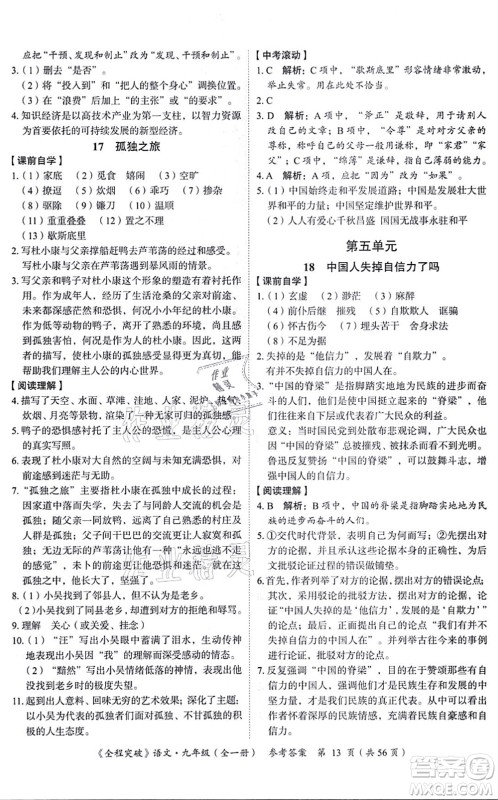 延边大学出版社2021思而优教育全程突破九年级语文全一册TB统编版答案 延边大学出版社2021思而优教育全程突破九年级语文全一册TB统编版答案