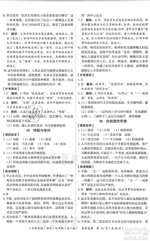 延边大学出版社2021思而优教育全程突破九年级语文全一册TB统编版答案 延边大学出版社2021思而优教育全程突破九年级语文全一册TB统编版答案