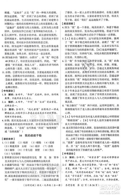 延边大学出版社2021思而优教育全程突破九年级语文全一册TB统编版答案 延边大学出版社2021思而优教育全程突破九年级语文全一册TB统编版答案