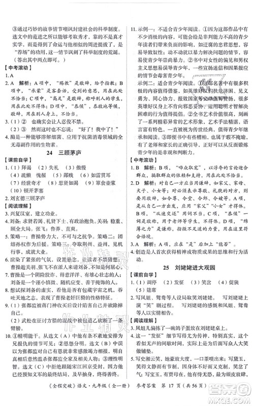 延边大学出版社2021思而优教育全程突破九年级语文全一册TB统编版答案 延边大学出版社2021思而优教育全程突破九年级语文全一册TB统编版答案