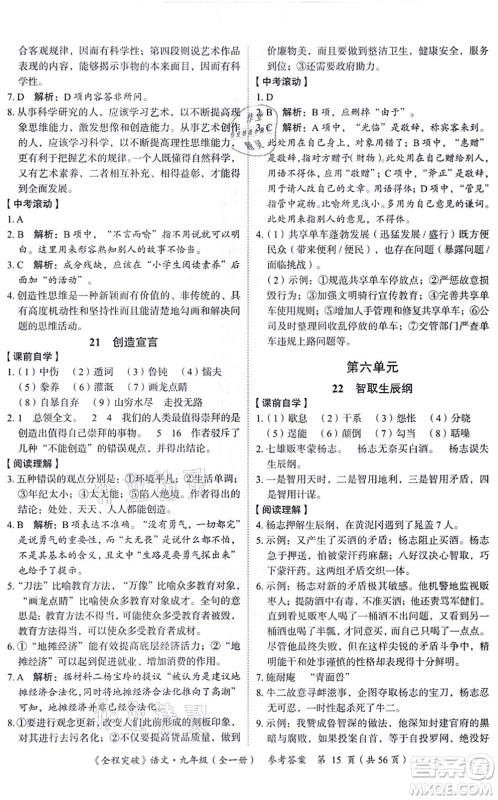 延边大学出版社2021思而优教育全程突破九年级语文全一册TB统编版答案 延边大学出版社2021思而优教育全程突破九年级语文全一册TB统编版答案