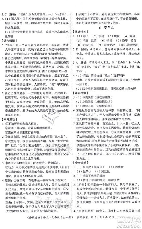 延边大学出版社2021思而优教育全程突破九年级语文全一册TB统编版答案 延边大学出版社2021思而优教育全程突破九年级语文全一册TB统编版答案