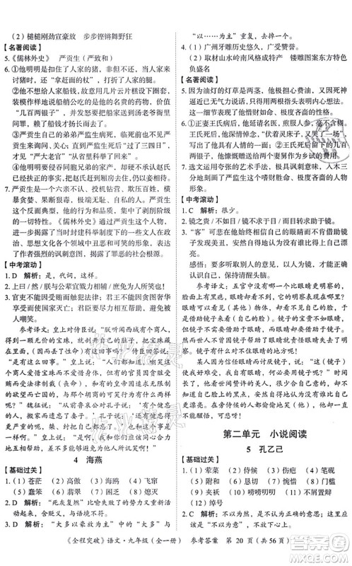 延边大学出版社2021思而优教育全程突破九年级语文全一册TB统编版答案 延边大学出版社2021思而优教育全程突破九年级语文全一册TB统编版答案