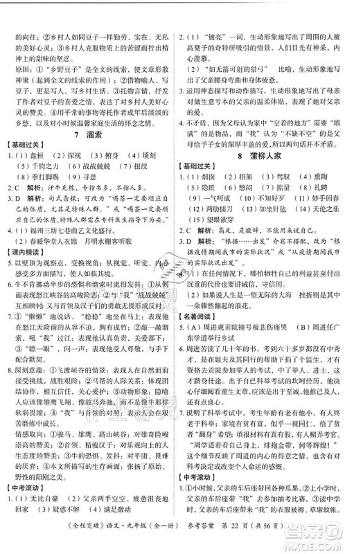 延边大学出版社2021思而优教育全程突破九年级语文全一册TB统编版答案 延边大学出版社2021思而优教育全程突破九年级语文全一册TB统编版答案
