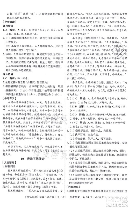 延边大学出版社2021思而优教育全程突破九年级语文全一册TB统编版答案 延边大学出版社2021思而优教育全程突破九年级语文全一册TB统编版答案