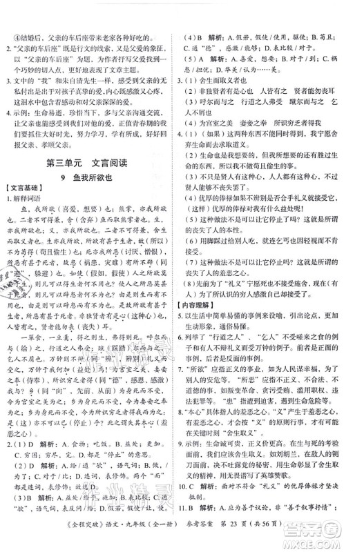 延边大学出版社2021思而优教育全程突破九年级语文全一册TB统编版答案 延边大学出版社2021思而优教育全程突破九年级语文全一册TB统编版答案