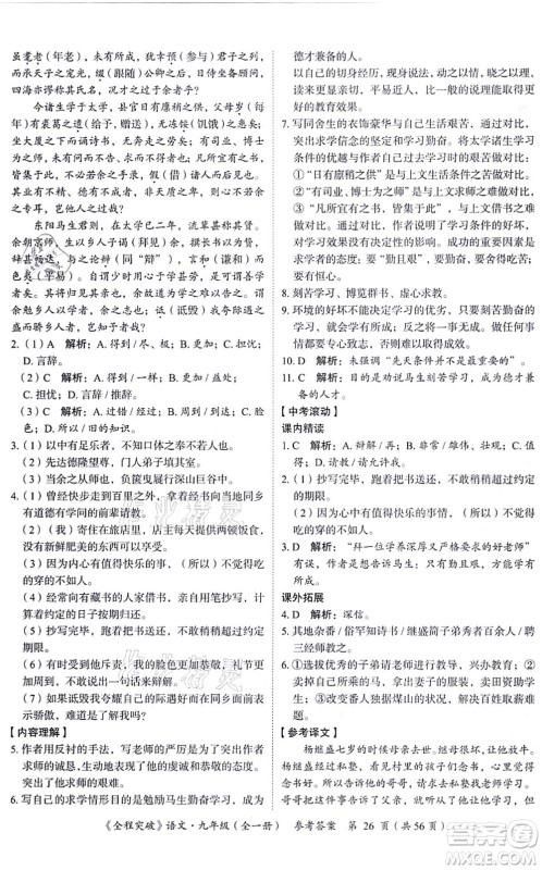 延边大学出版社2021思而优教育全程突破九年级语文全一册TB统编版答案 延边大学出版社2021思而优教育全程突破九年级语文全一册TB统编版答案