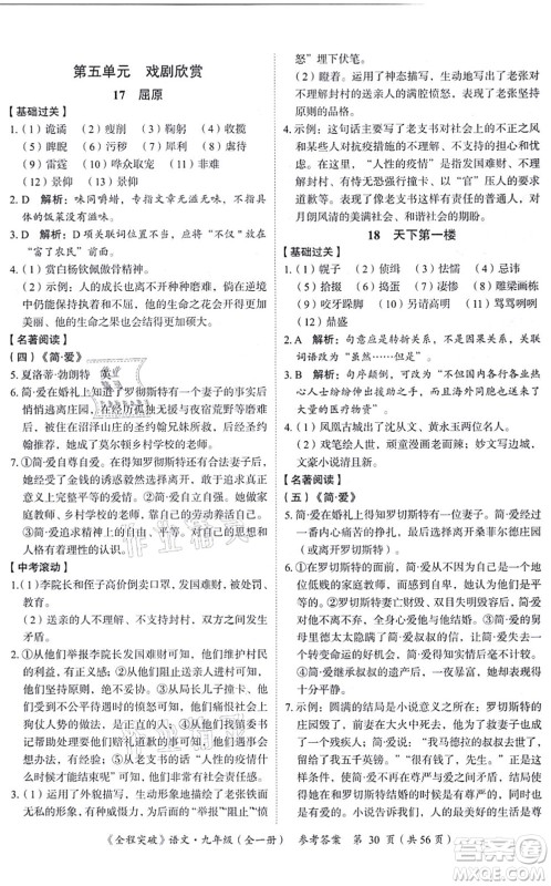 延边大学出版社2021思而优教育全程突破九年级语文全一册TB统编版答案 延边大学出版社2021思而优教育全程突破九年级语文全一册TB统编版答案