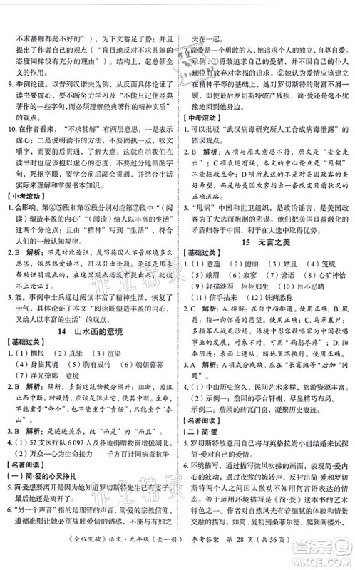 延边大学出版社2021思而优教育全程突破九年级语文全一册TB统编版答案 延边大学出版社2021思而优教育全程突破九年级语文全一册TB统编版答案
