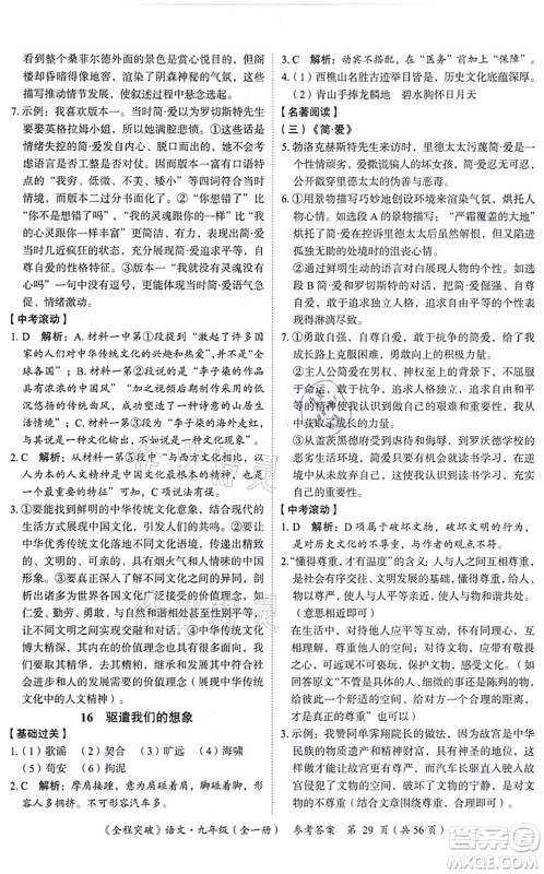 延边大学出版社2021思而优教育全程突破九年级语文全一册TB统编版答案 延边大学出版社2021思而优教育全程突破九年级语文全一册TB统编版答案