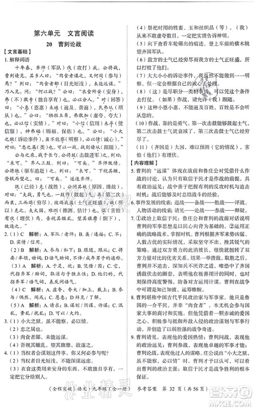 延边大学出版社2021思而优教育全程突破九年级语文全一册TB统编版答案 延边大学出版社2021思而优教育全程突破九年级语文全一册TB统编版答案