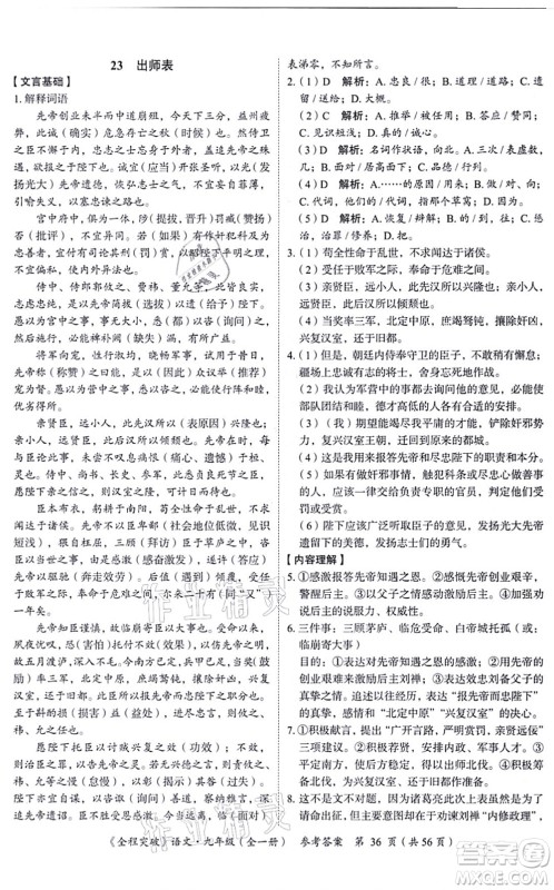 延边大学出版社2021思而优教育全程突破九年级语文全一册TB统编版答案 延边大学出版社2021思而优教育全程突破九年级语文全一册TB统编版答案