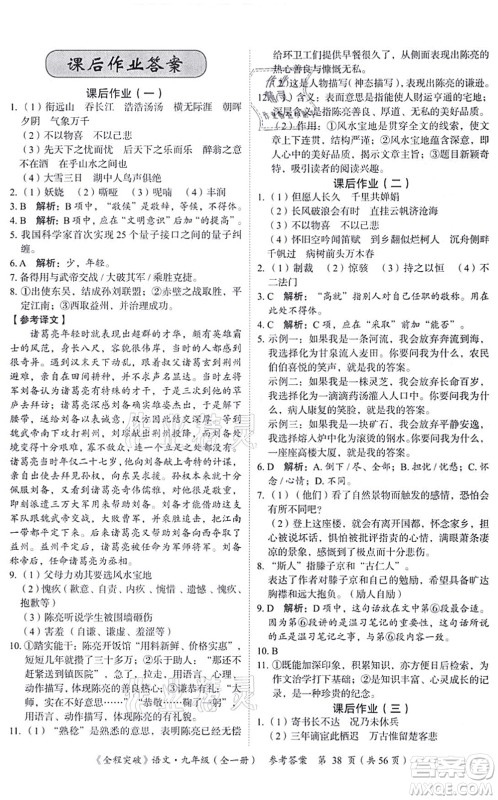 延边大学出版社2021思而优教育全程突破九年级语文全一册TB统编版答案 延边大学出版社2021思而优教育全程突破九年级语文全一册TB统编版答案