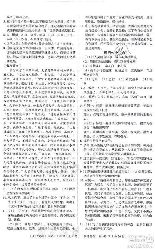 延边大学出版社2021思而优教育全程突破九年级语文全一册TB统编版答案 延边大学出版社2021思而优教育全程突破九年级语文全一册TB统编版答案