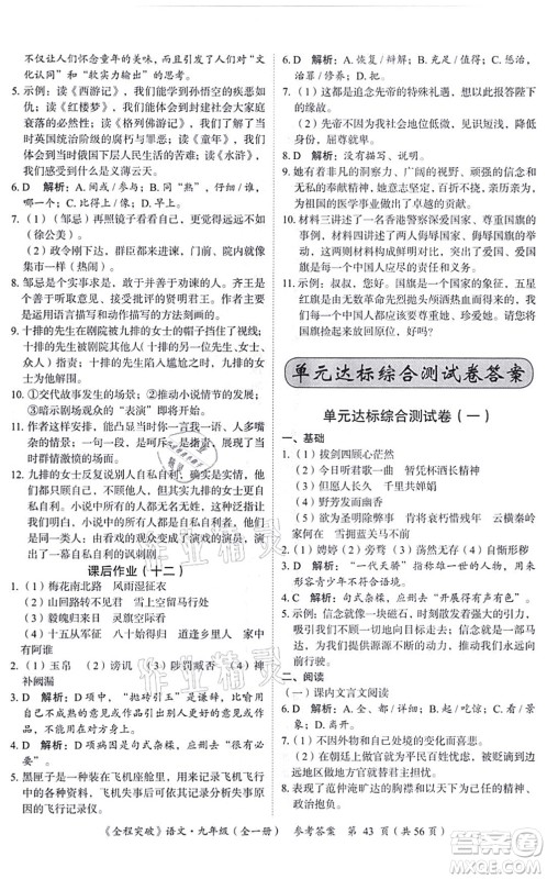 延边大学出版社2021思而优教育全程突破九年级语文全一册TB统编版答案 延边大学出版社2021思而优教育全程突破九年级语文全一册TB统编版答案