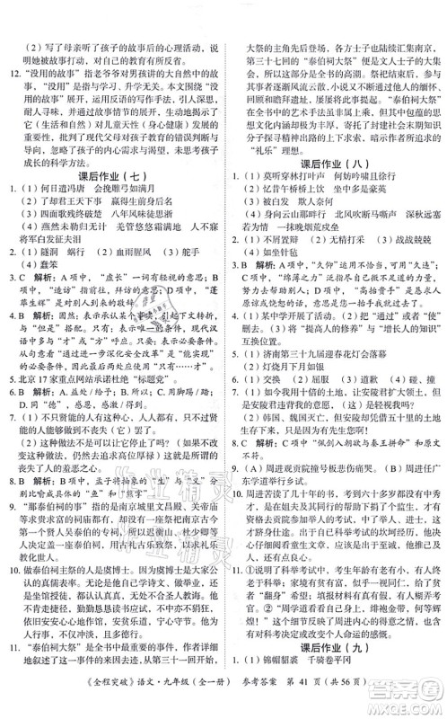 延边大学出版社2021思而优教育全程突破九年级语文全一册TB统编版答案 延边大学出版社2021思而优教育全程突破九年级语文全一册TB统编版答案