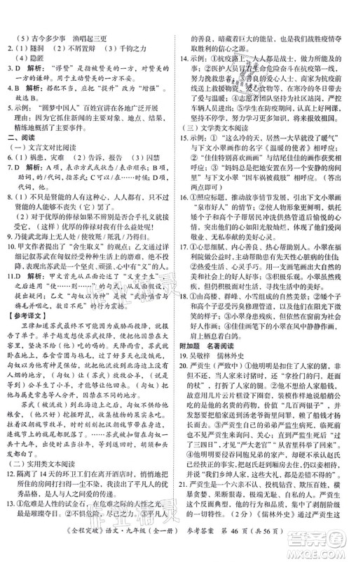 延边大学出版社2021思而优教育全程突破九年级语文全一册TB统编版答案 延边大学出版社2021思而优教育全程突破九年级语文全一册TB统编版答案