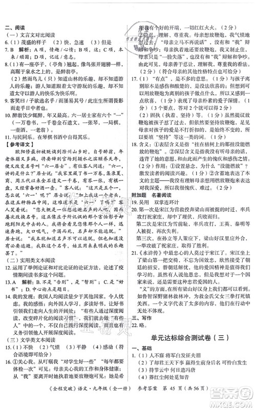 延边大学出版社2021思而优教育全程突破九年级语文全一册TB统编版答案 延边大学出版社2021思而优教育全程突破九年级语文全一册TB统编版答案