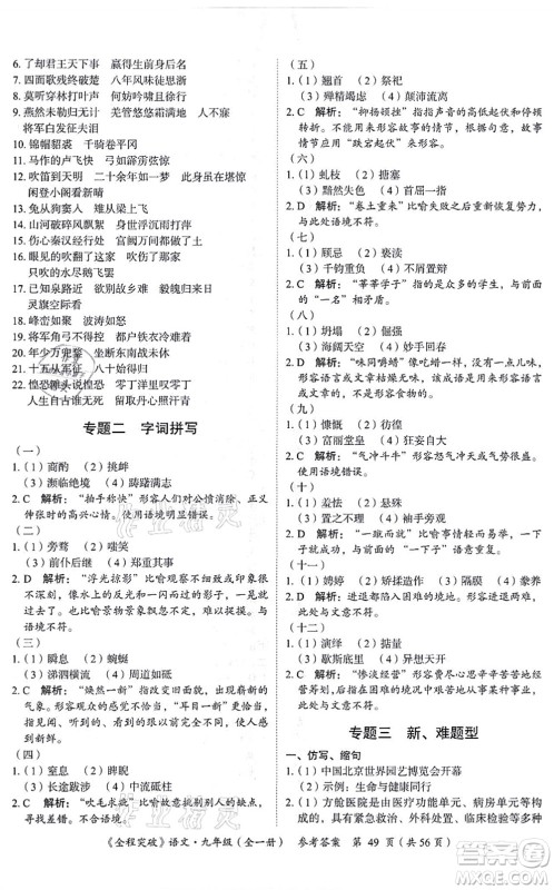 延边大学出版社2021思而优教育全程突破九年级语文全一册TB统编版答案 延边大学出版社2021思而优教育全程突破九年级语文全一册TB统编版答案