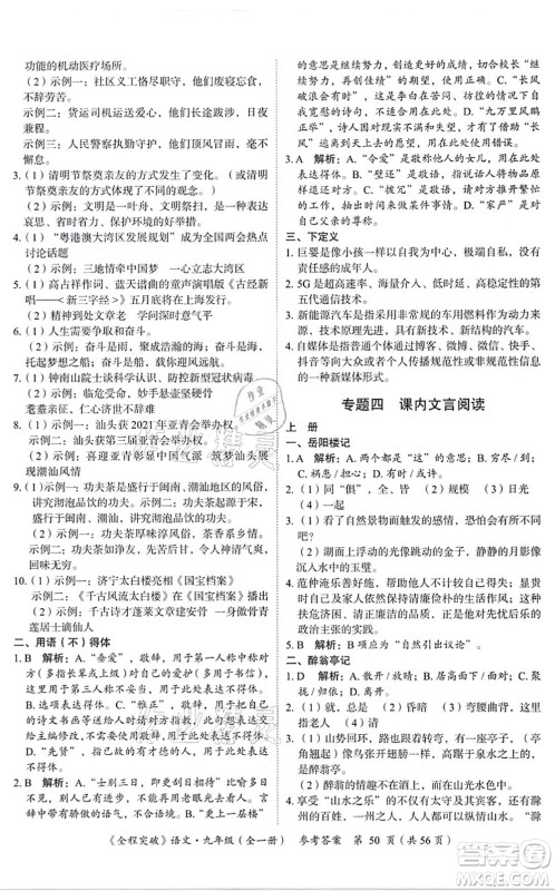 延边大学出版社2021思而优教育全程突破九年级语文全一册TB统编版答案 延边大学出版社2021思而优教育全程突破九年级语文全一册TB统编版答案