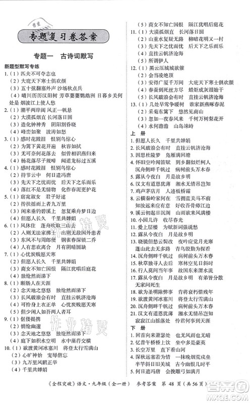 延边大学出版社2021思而优教育全程突破九年级语文全一册TB统编版答案 延边大学出版社2021思而优教育全程突破九年级语文全一册TB统编版答案