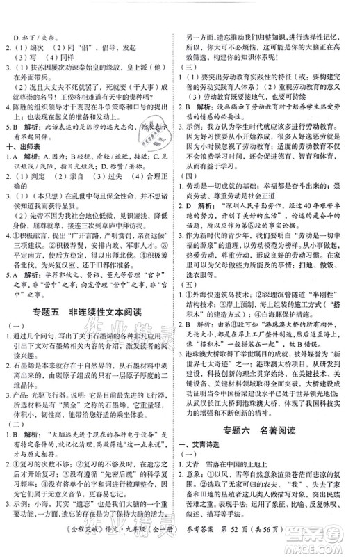 延边大学出版社2021思而优教育全程突破九年级语文全一册TB统编版答案 延边大学出版社2021思而优教育全程突破九年级语文全一册TB统编版答案