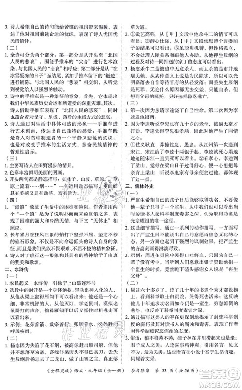 延边大学出版社2021思而优教育全程突破九年级语文全一册TB统编版答案 延边大学出版社2021思而优教育全程突破九年级语文全一册TB统编版答案