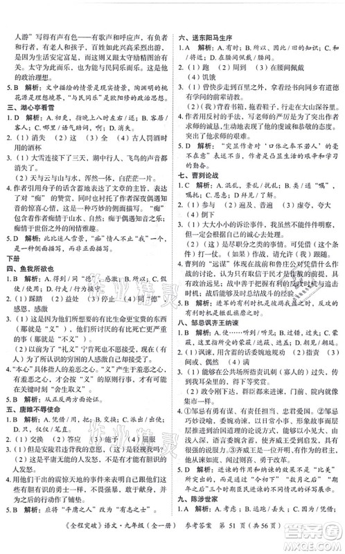 延边大学出版社2021思而优教育全程突破九年级语文全一册TB统编版答案 延边大学出版社2021思而优教育全程突破九年级语文全一册TB统编版答案