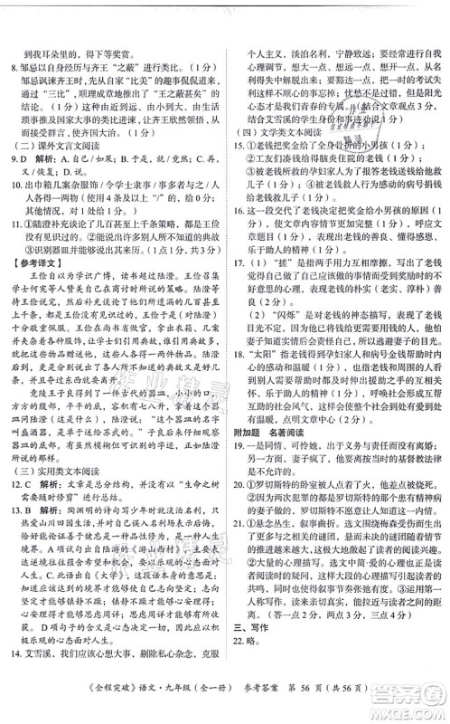 延边大学出版社2021思而优教育全程突破九年级语文全一册TB统编版答案 延边大学出版社2021思而优教育全程突破九年级语文全一册TB统编版答案