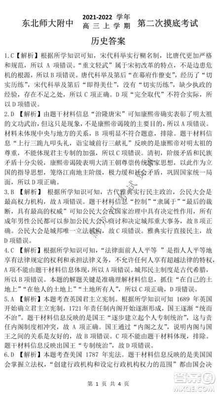 东北师大附中2021-2022高三上学期第二次摸底考试历史试题及答案