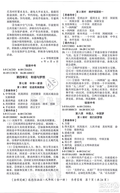 延边大学出版社2021思而优教育全程突破九年级道德与法治全一册TB统编版答案 延边大学出版社2021思而优教育全程突破九年级道德与法治全一册TB统编版答案