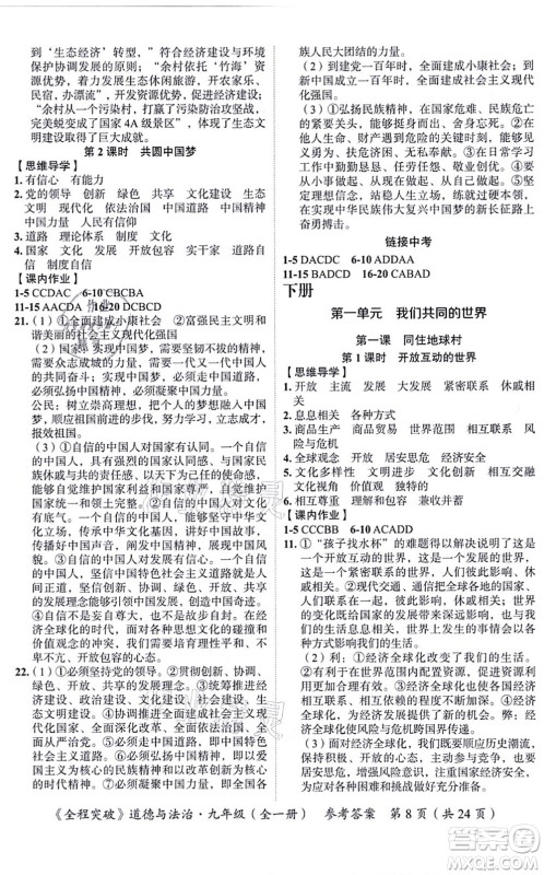 延边大学出版社2021思而优教育全程突破九年级道德与法治全一册TB统编版答案 延边大学出版社2021思而优教育全程突破九年级道德与法治全一册TB统编版答案